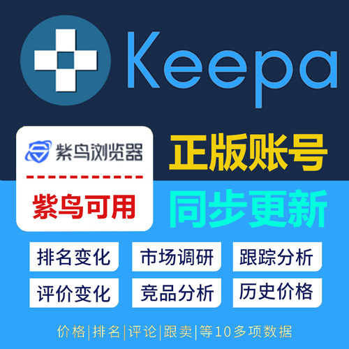 推荐正版亚马逊keepa账号