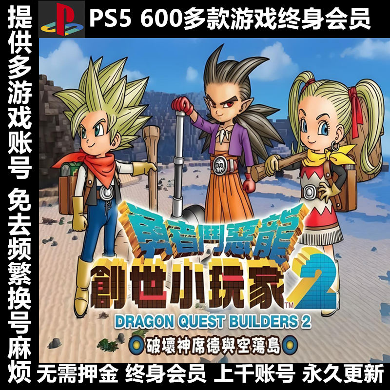 PS4PS5游戏出租租赁可认证 PSN会员数字版下载版创世小玩家2