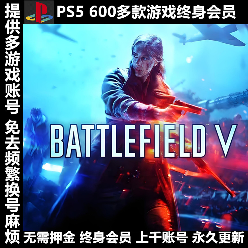 PS4 PS5游戏出租租赁可认证PSN会员数字版下载版 战地5