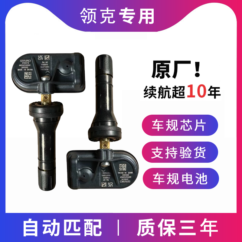 适配领克08 EM-P胎压传感器原厂内置轮胎压力监测感应器自动匹配