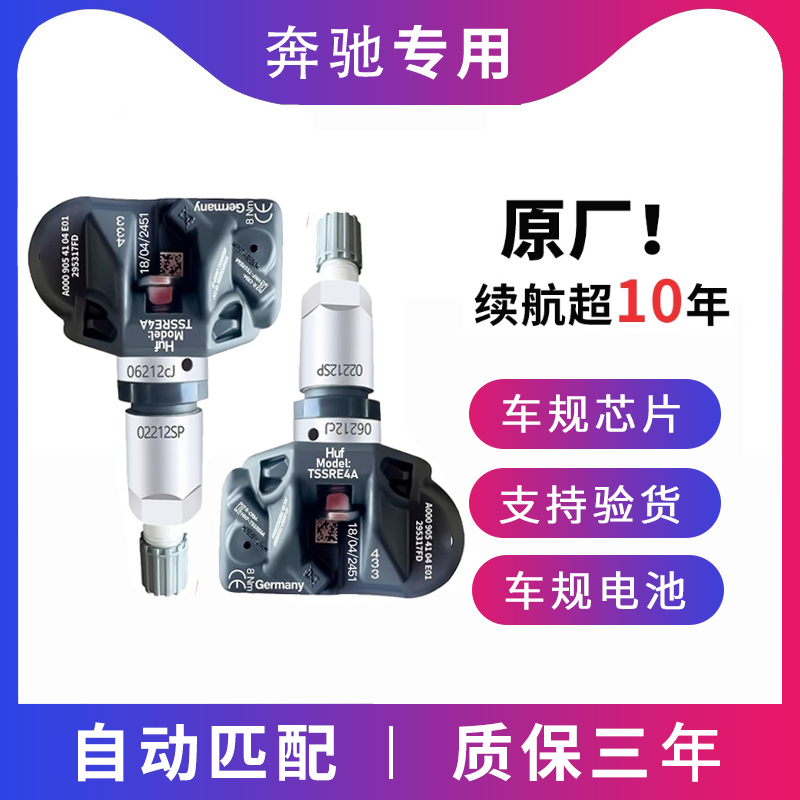 奔驰胎压传感器C200C260L/e300胎压传感器威霆glc胎压监测器S级