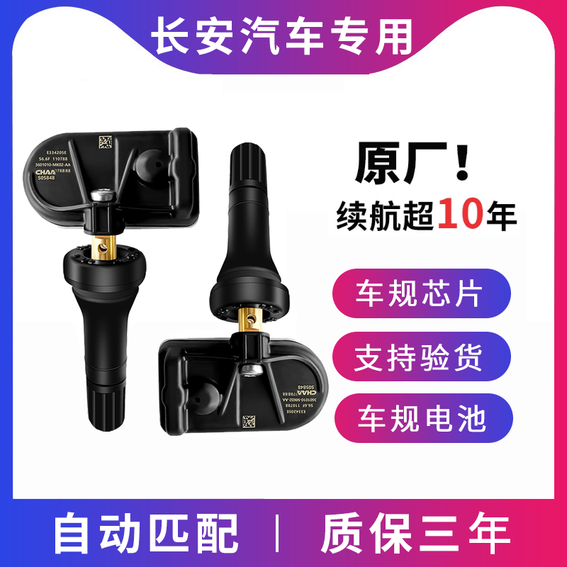 长安深蓝SL03S05S7胎压传感器启源A06A7Q05CS55CS75胎压监测器