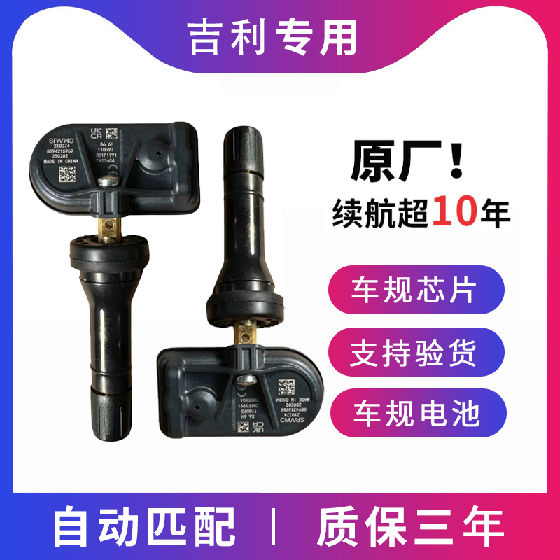 适配于吉利银河E8内置胎压传感器汽车轮胎压力监测感应器自动匹配