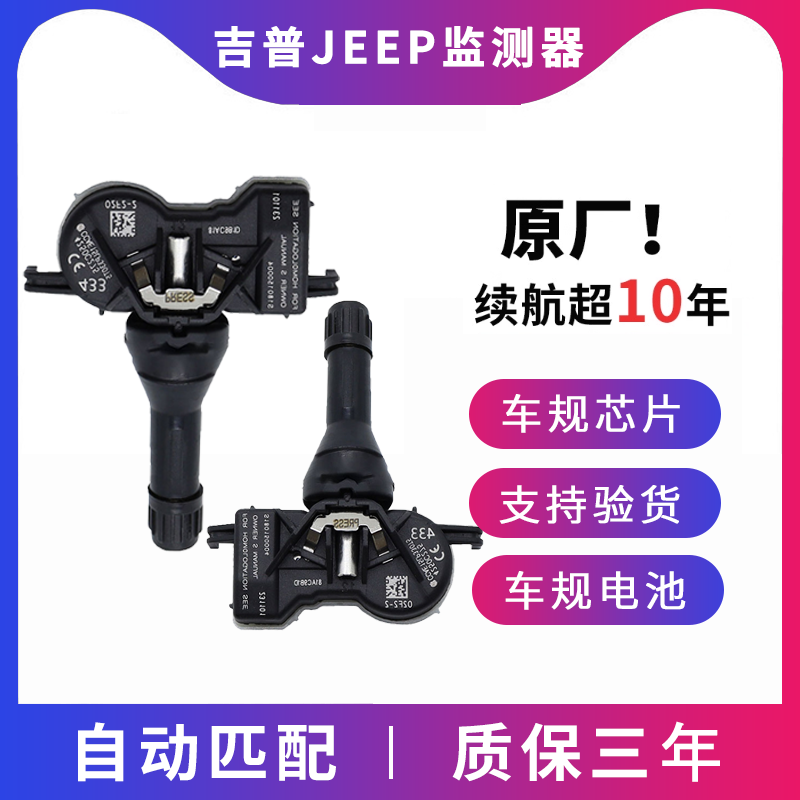适配于吉普指南者胎压监测传感器Compass汽车轮胎压力感应器原厂