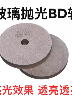 优质异形机磨轮BD轮玻璃异形机圆边轮配件bd泥巴轮CNC抛光轮兰仕