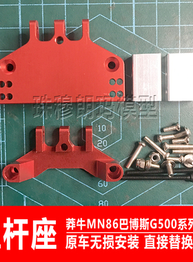 莽牛模型MN86K金属拉杆座G500连杆座MN128改装升级12kg大扭力舵机