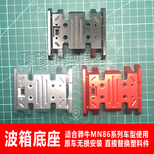 莽牛MN86KS中置波箱底座G500改装升级金属件MN128变速箱安装底板