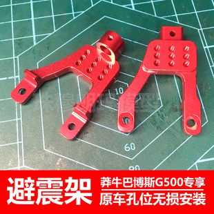 莽牛模型MN86KS MN128仿真G500金属避震支架大G升级改装件减震架
