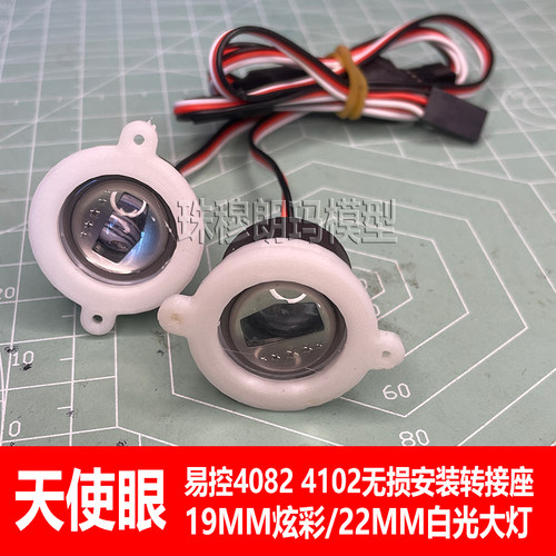 19MM天使眼22MM白光大灯易控4082