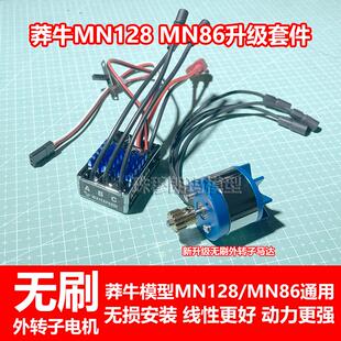 莽牛模型MN128仿真牧马人MN86大G500外转子无刷电机改装升级套装