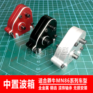 莽牛模型MN86KS金属分动箱G500改装升级件大G钢齿轮中置波箱MN128
