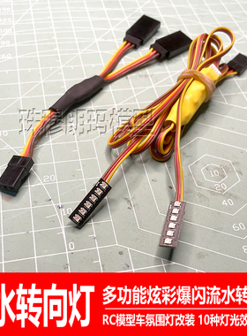 RC模型车多功能流水转向灯莽牛MN86S易控4082七彩爆闪氛围灯MN128