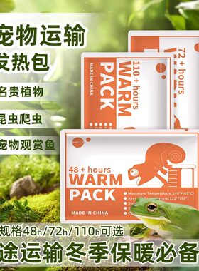 宠物加热包爬宠快递运输发热包