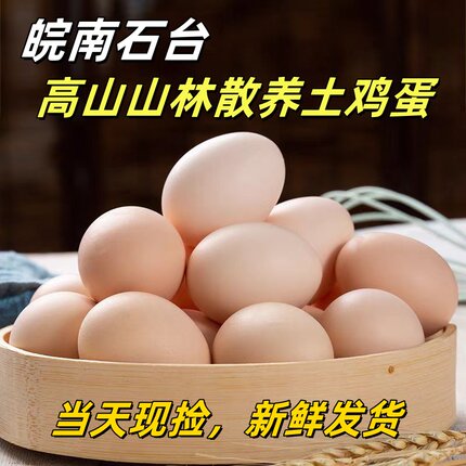皖南土鸡蛋石台土鸡蛋高山散养山林散养土鸡蛋新鲜月子鸡蛋本鸡蛋