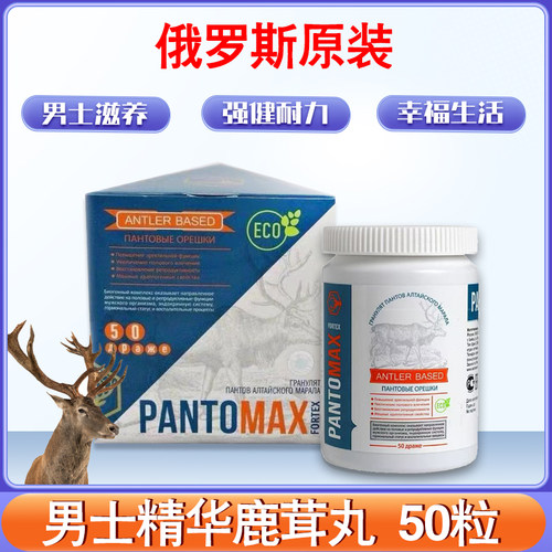 正品俄罗斯男士精华鹿茸丸原装进口保健滋补品补充精力瓶装50粒