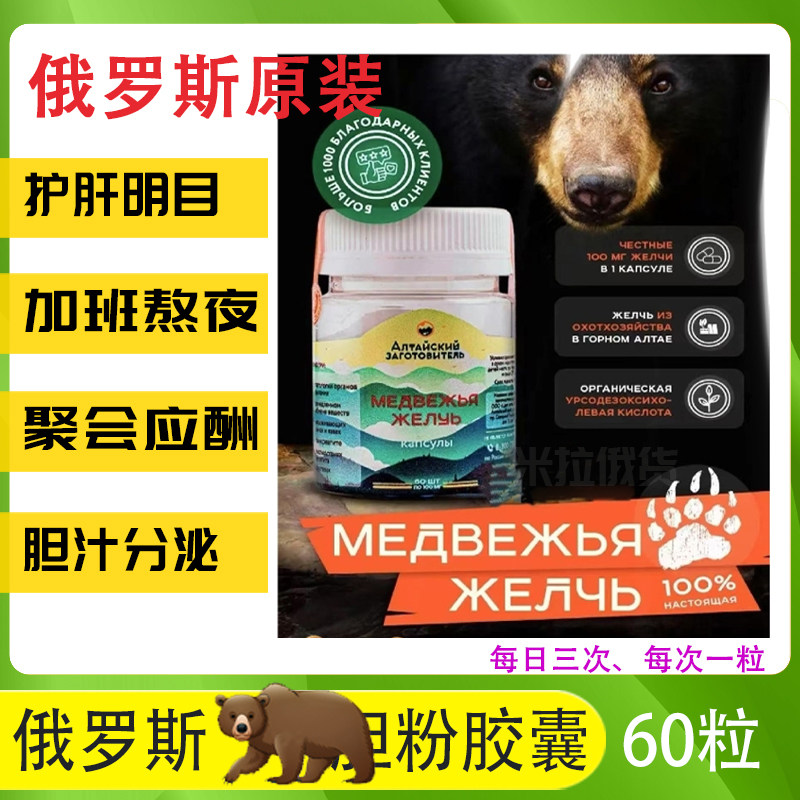 俄罗斯原装正品熊胆粉胶囊60粒护养肝口苦加班熬夜应酬胆汁分泌