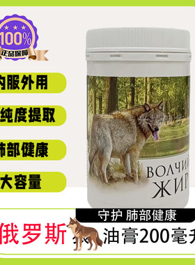 俄罗斯原装正品纯正狼油膏内服外用肺部养护修复200ml/大瓶装