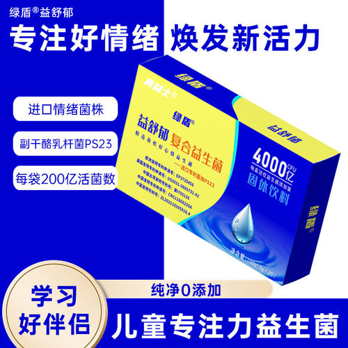 PS23益生菌复合益生菌专注好情绪缓解压力焦虑抑郁助眠