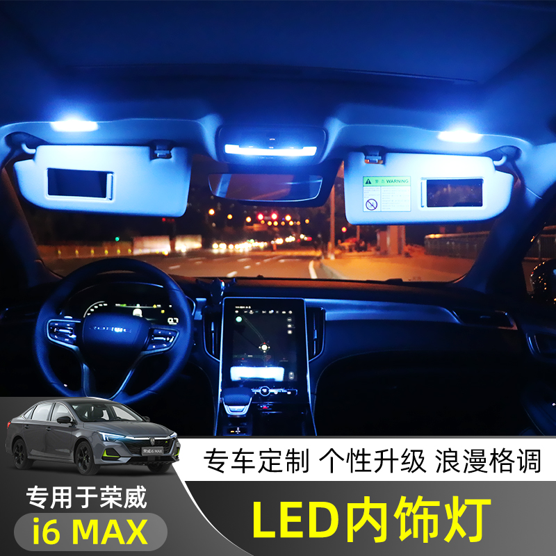 荣威i6max车内led阅读灯