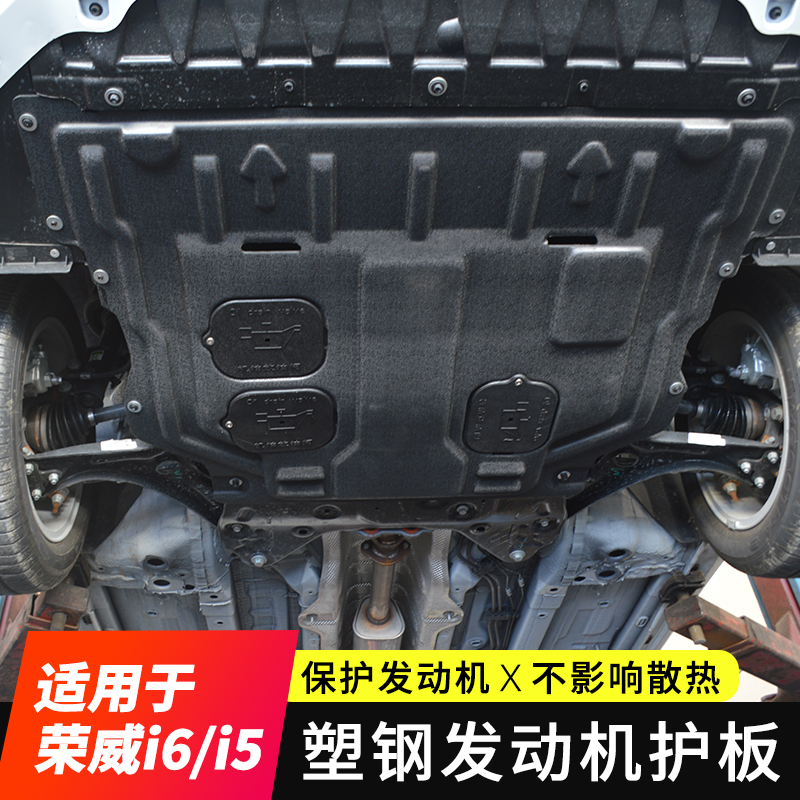 适用于17-20款荣威i6/ei6/i6plus/i5发动机护板底盘保护板下挡板