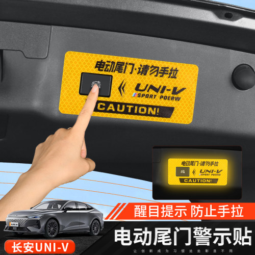 长安UNI-V电动尾门提示贴