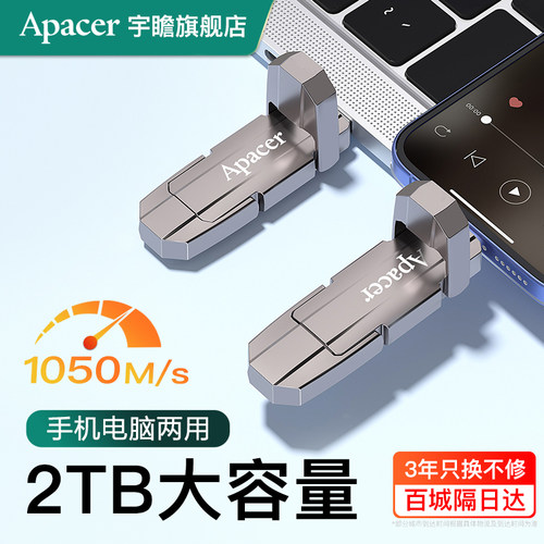 Apacer/宇瞻双接口固态U盘2T