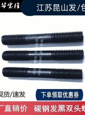 M8*30-40-50-60-70-80-100国标中碳钢黑色双头螺丝 2头螺栓 GB901