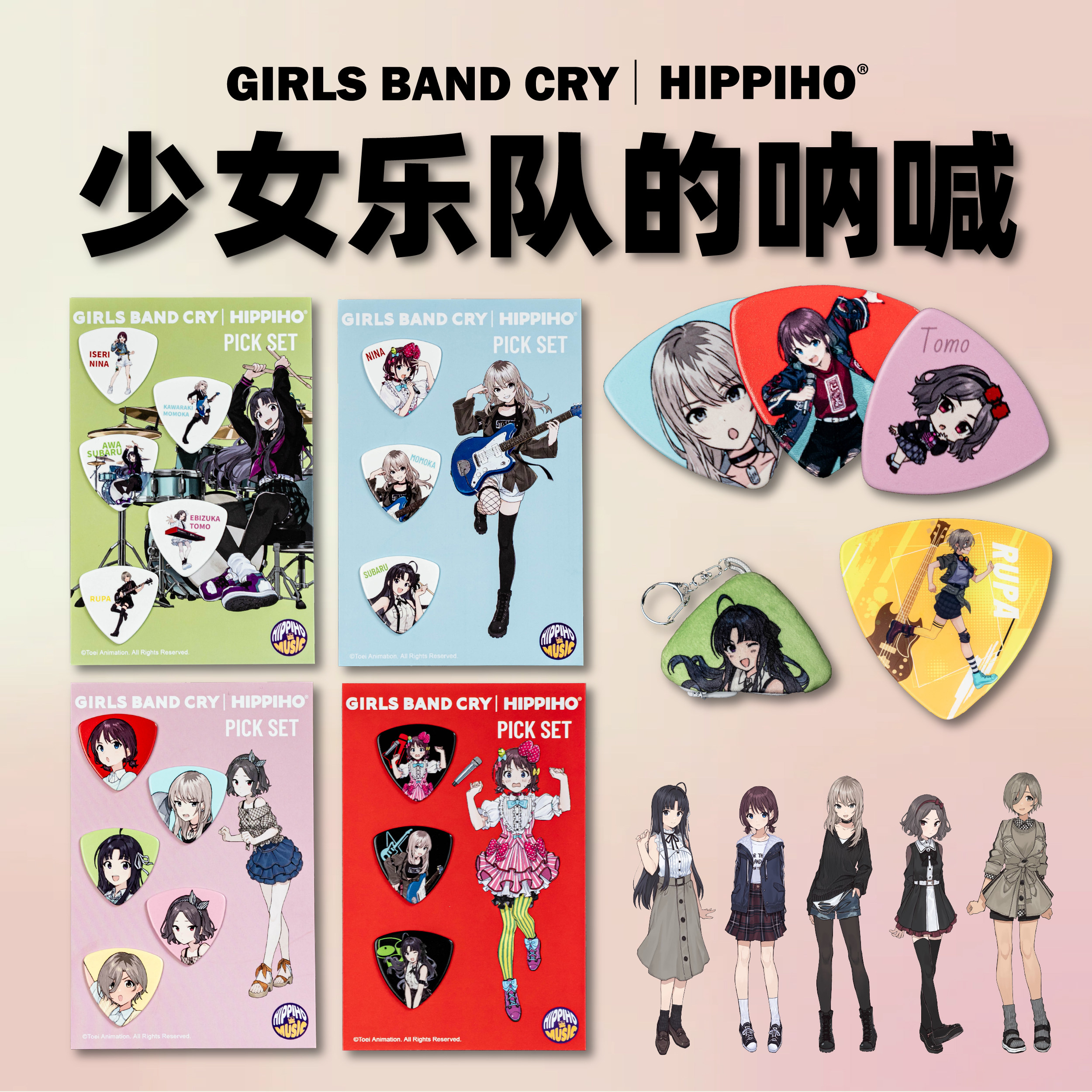 HIPPIHO&times;GIRLS BANDCRY吉他拨片套装帆布包拨片包少女乐队的呐喊