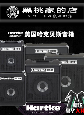 [黑桃家]Hartke哈克BASS音箱 贝斯/贝司 HD15 HD25 HD50 HD75