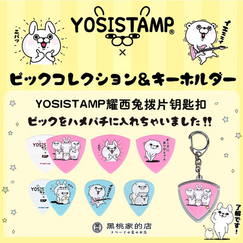 Yosistamp联名款拨片日本生产