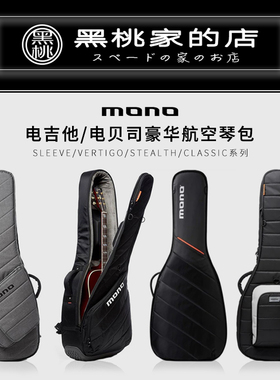 [黑桃家] MONO琴包 电吉他包 加厚琴包爵士贝斯包guitar case防水