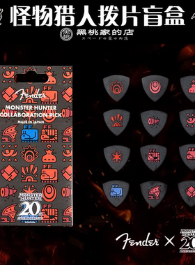 [日产]Fender芬德 怪物猎人 联名图案 拨片盲盒限量套装 四片装