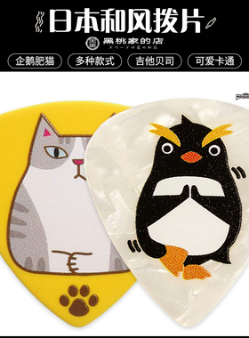 [黑桃家] 日本Daiking吉他贝司拨片可爱卡通萌猫企鹅和风拨片
