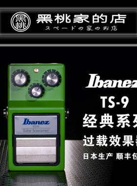 [黑桃家] Ibanez 依班娜 Tube Screamer TS9 过载激励 单块效果器