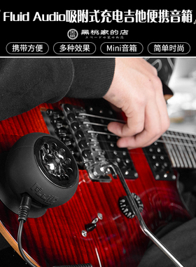 [黑桃家]Fluid Audio吸附式USB充电迷你便携式旅行出游电吉他音箱
