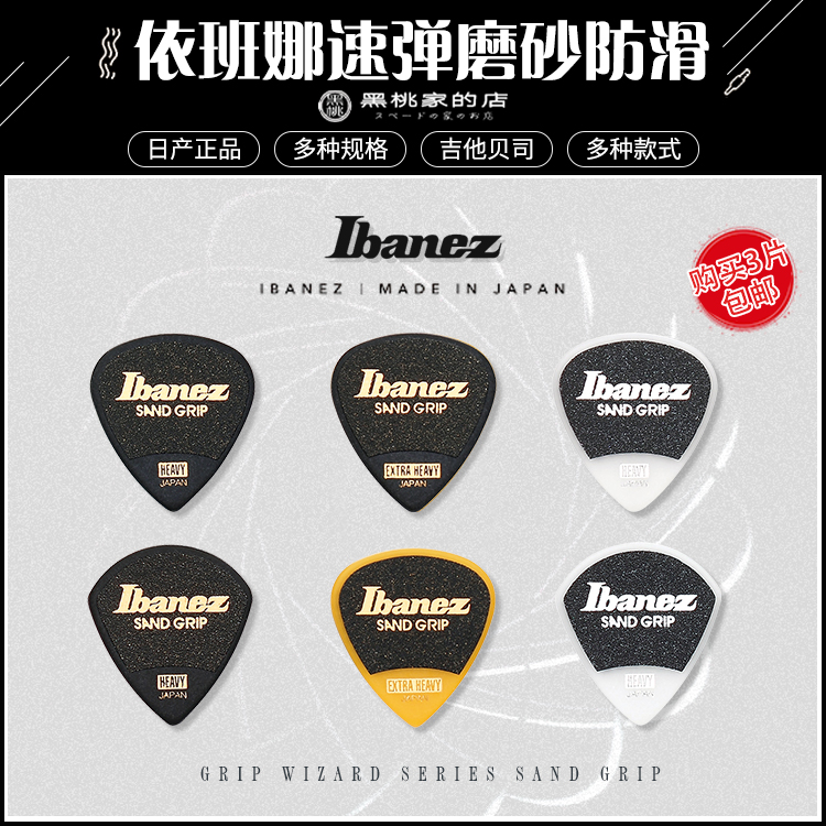 Ibanez防滑拨片速弹磨砂