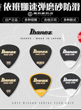 日产IBANEZ依班娜 电吉他拨片PA16HSG速弹磨砂防滑 软硬薄厚0.8