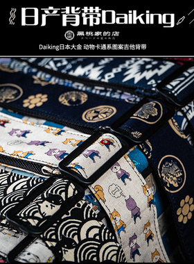 [黑桃家] 日产 Daiking大金 徽章/动物系卡通图案 吉他贝司背带