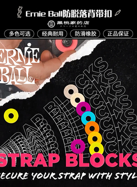 [黑桃家] ErnieBall防脱扣防滑固定环 贝司贝斯木电吉他背带锁扣