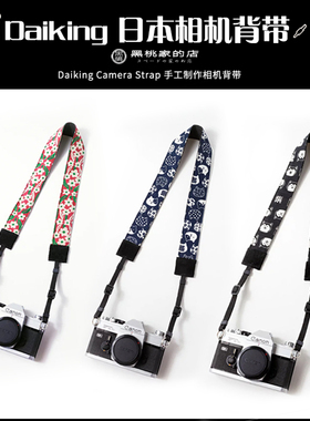 【黑桃家】Daiking Camera Strap 日本纯手工相机背带