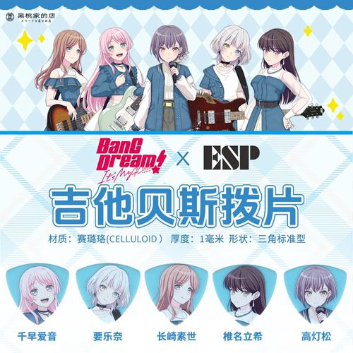 MYGO 吉他贝斯拨片 BanGDream 邦邦联动款周边 吉他拨片ESP