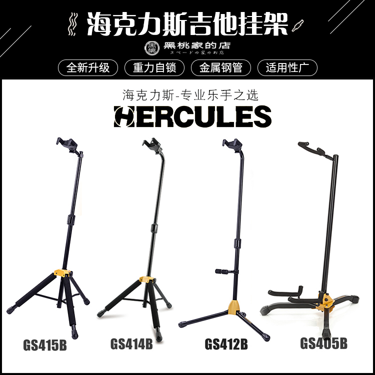 Hercules海克力斯GS415B吉他琴架子412 414 电吉他支架挂架展示架