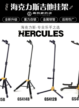 Hercules海克力斯GS415B吉他琴架子412 414 电吉他支架挂架展示架