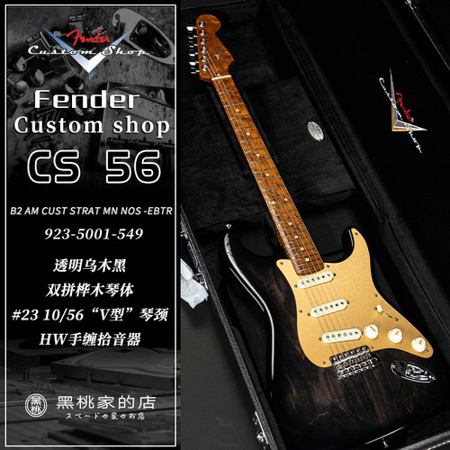 fender电吉他cs56定制款乌木琴体