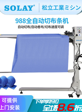 松立988全自动开布条机 针织梭织服装衬衫领带滚条机直驱切布条机