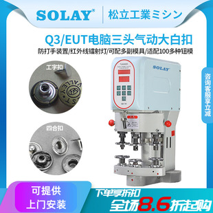 电脑气动三头打扣机鸡眼四合扣打扣机五爪扣三头钉扣机电动装 钮机