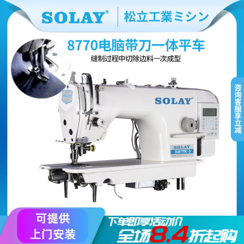SOLAY/松立自动剪线带刀电脑平车