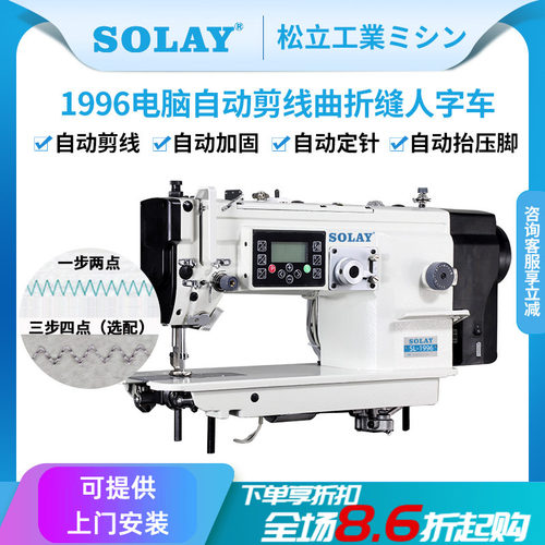 SOLAY/松立自动剪线大旋梭人字车