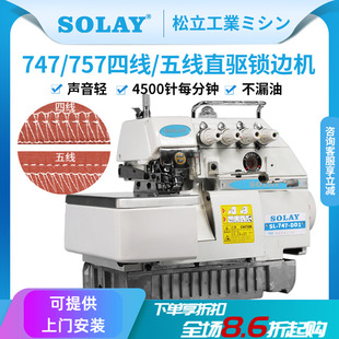 松立747直驱电动四线五线锁边机工业自动包缝机拷边机家用缝纫机