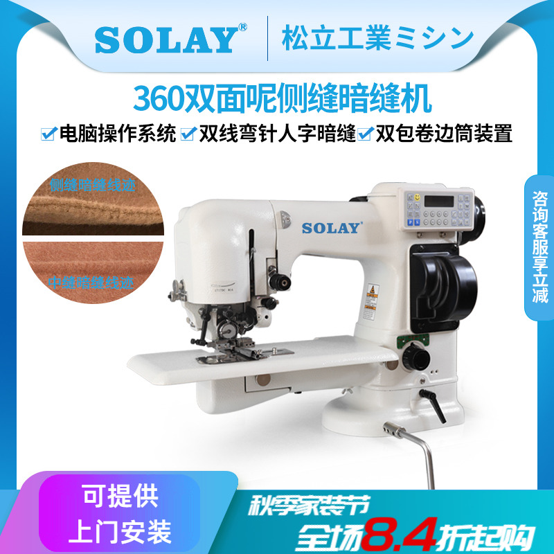 SOLAY/松立双面呢羊绒电脑暗缝机